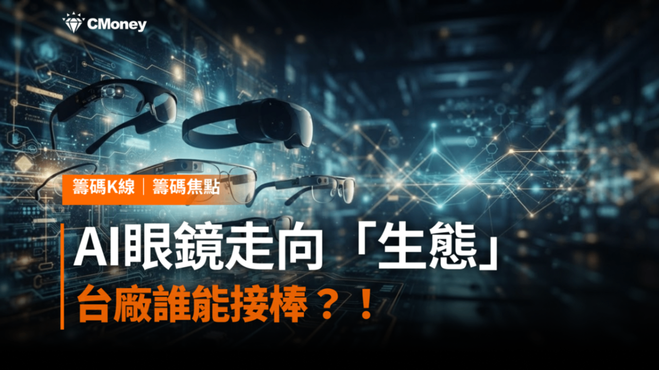 Meta Connect 2026 點火：AI眼鏡從「話題」走向「生態」，台廠供應鏈誰能接棒？ 