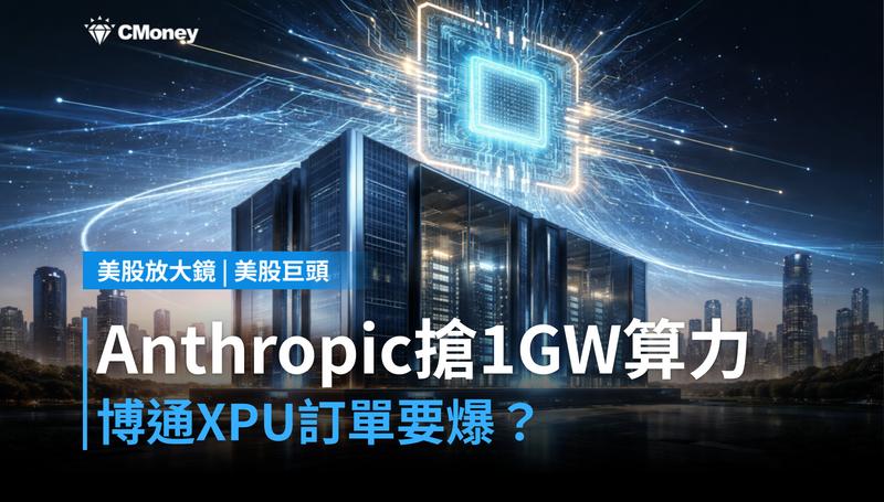【美股巨頭】Anthropic搶1GW算力，博通的XPU訂單要跟著爆？