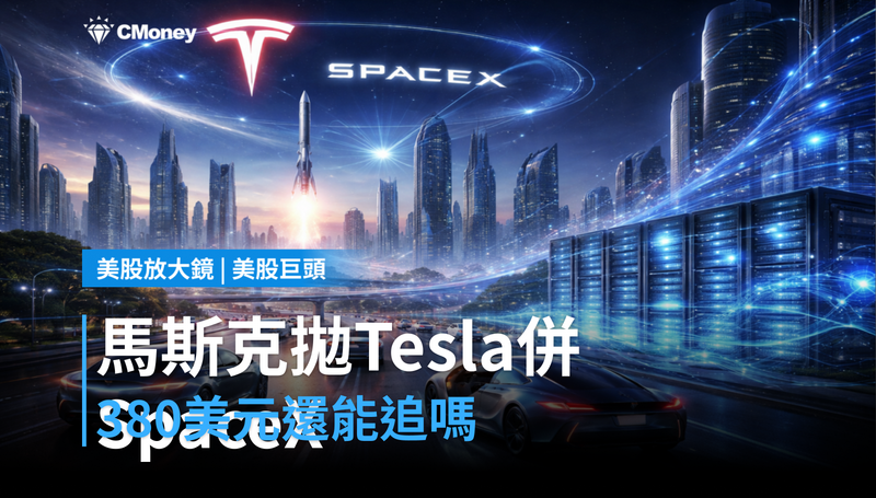【美股巨頭】馬斯克拋出Tesla併SpaceX,380美元還值得押嗎?