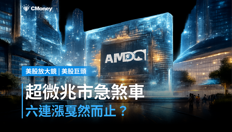 【美股巨頭】超微衝破兆元市值後急踩煞車,六連漲戛然而止?
