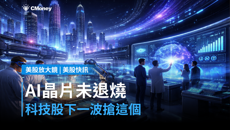 【美股快訊】AI晶片還沒退燒，科技股下一波已開始搶這個
