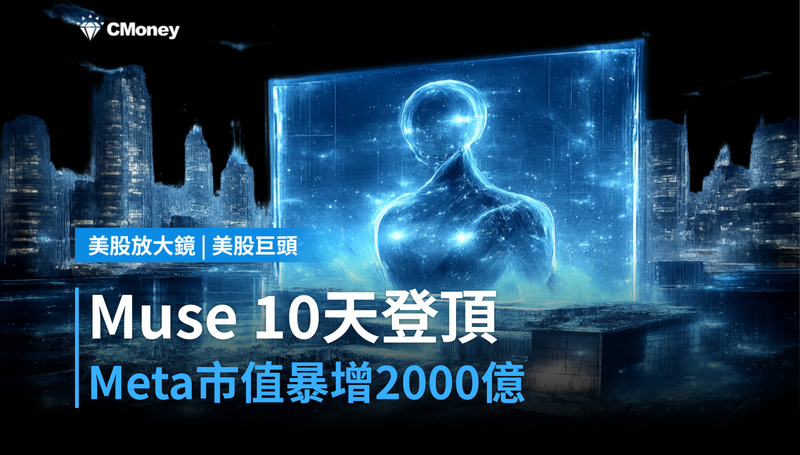 【美股巨頭】Muse 10天登頂，Meta市值暴增2,000億美元