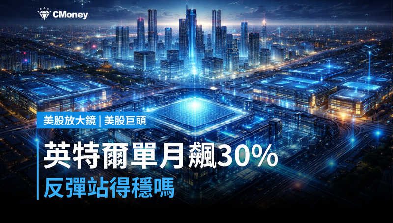 【美股巨頭】英特爾單月飆漲30％，這波反彈站得穩嗎？