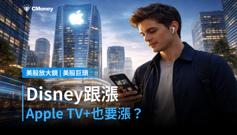【美股巨頭】Disney漲價跟進，Apple TV+下一個？串流訂閱費悄悄集體重訂