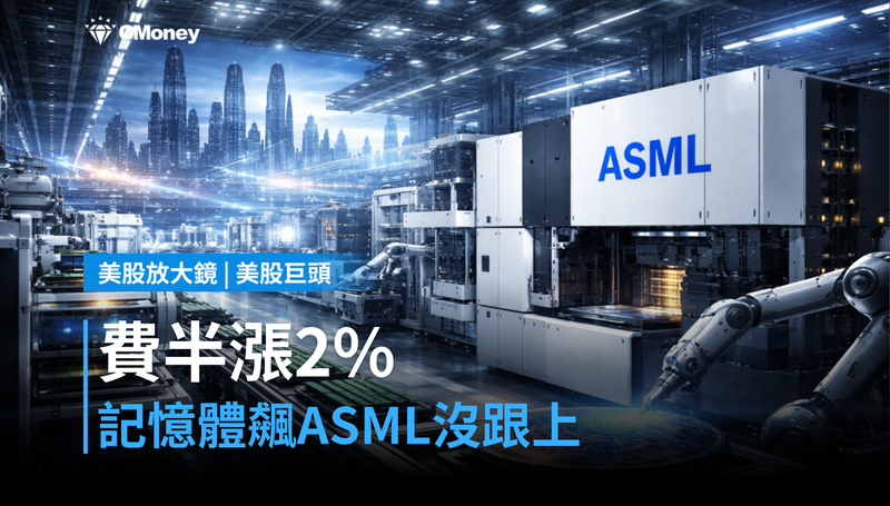 【美股巨頭】費半漲2％、記憶體全線拉升，ASML卻沒跟到？