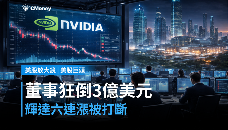 【美股巨頭】董事狂倒3億美元，輝達六連漲硬是被打斷