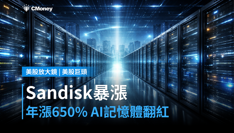 【美股巨頭】Sandisk單季漲7%、年漲逾650%,記憶體憑什麼成AI主角?