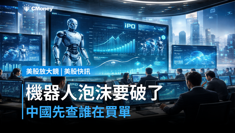 【美股快訊】機器人泡沫要破了?中國先查「這些錢誰付的」
