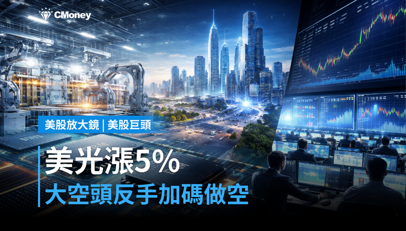 【美股巨頭】美光漲5％當天，大空頭卻加碼做空？這筆帳誰算對了