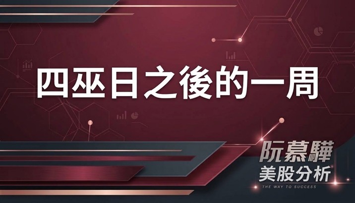 【美股週推演】四巫日後一週,標普走勢勝率?