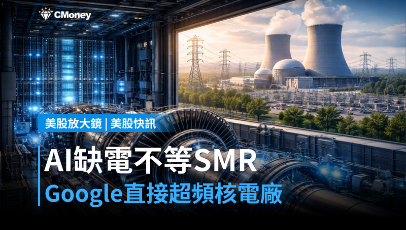 【美股快訊】AI缺電一定要等SMR？Google開始直接把現有核電廠「超頻」