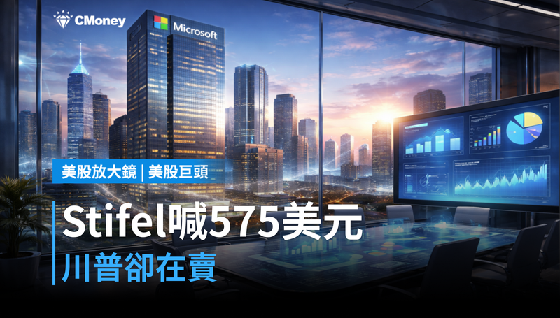 【美股巨頭】Stifel喊575美元、川普卻在賣