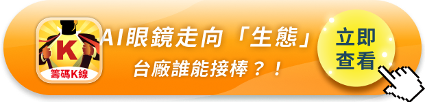 Meta Connect 2026 點火：AI眼鏡從「話題」走向「生態」，台廠供應鏈誰能接棒？ 