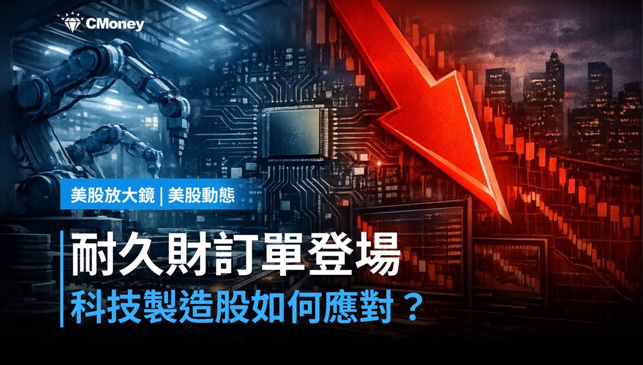 【美股盤前】耐久財訂單今晚登場,科技製造股撐得住嗎?(2026.09.25)