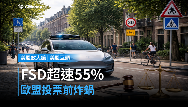 【美股巨頭】FSD在比利時超速率55%,10月歐盟投票前炸出大麻煩