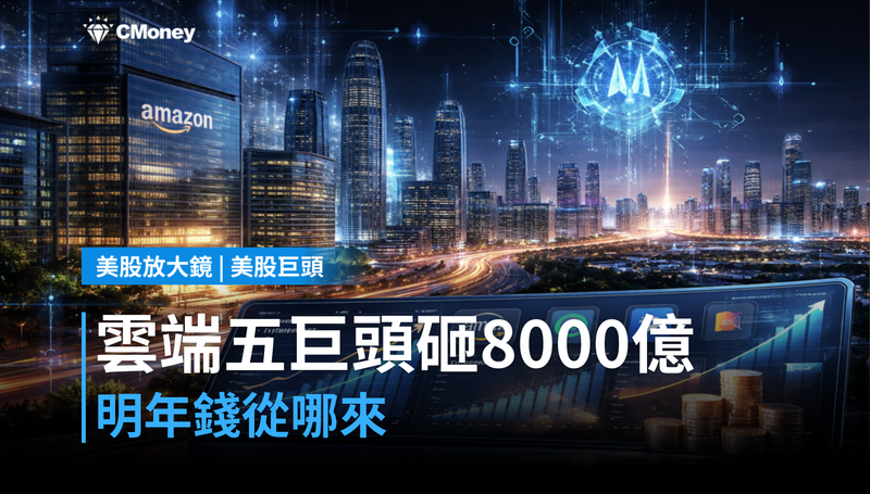 【美股巨頭】雲端五巨頭明年資本支出破8000億美元，錢從哪來？