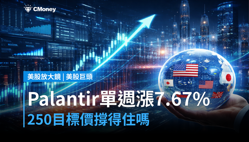 【美股巨頭】Palantir單週漲7.67%,$250目標價撐得住嗎?