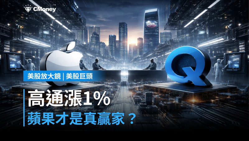 【美股巨頭】高通漲1％背後，蘋果才是真正的贏家？