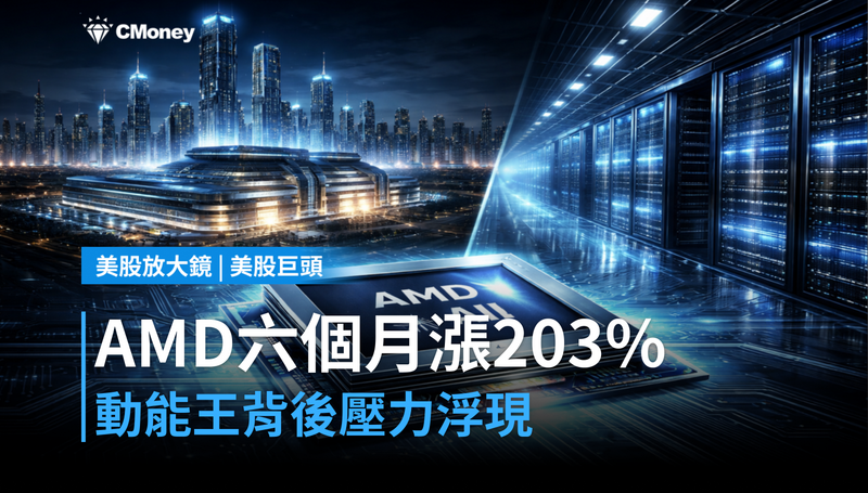 【美股巨頭】AMD六個月漲203％，動能第一名背後藏著什麼壓力？
