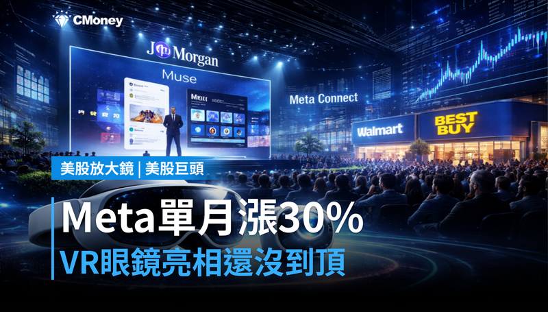 【美股巨頭】Muse上身、VR眼鏡亮相，Meta單月漲30％還沒到頂？