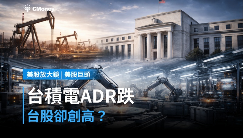 【美股巨頭】台積電ADR跌1.2%,台股卻創高?