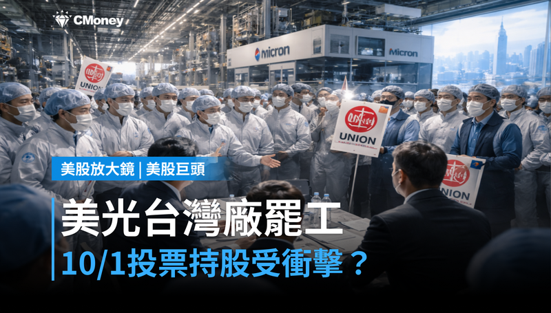 【美股巨頭】美光台灣廠罷工投票10/1啟動,這場勞資僵局怎麼影響你的持股?
