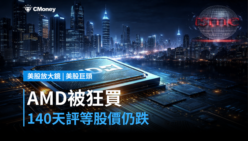 【美股巨頭】AMD連續140天強力買進評等,但股價還在跌什麼?