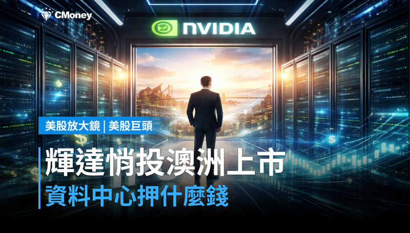 【美股巨頭】輝達悄悄投資的資料中心要在澳洲上市,這筆錢在押什麼?