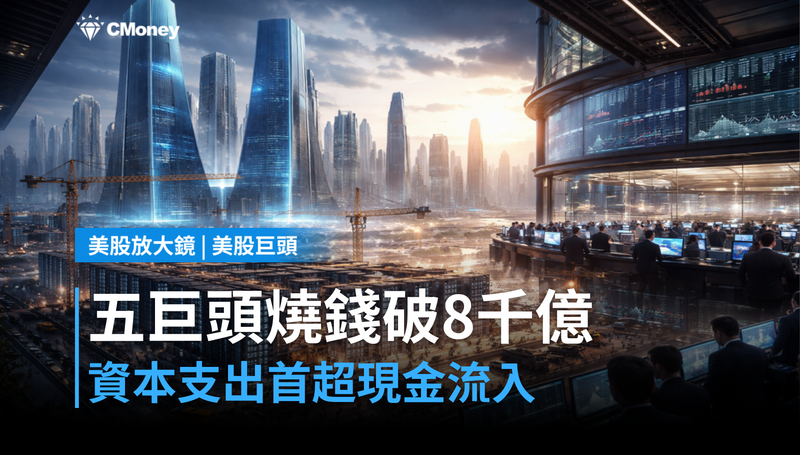 【美股巨頭】微軟等五巨頭2026年資本支出破8000億美元,燒錢速度首次超過現金流入