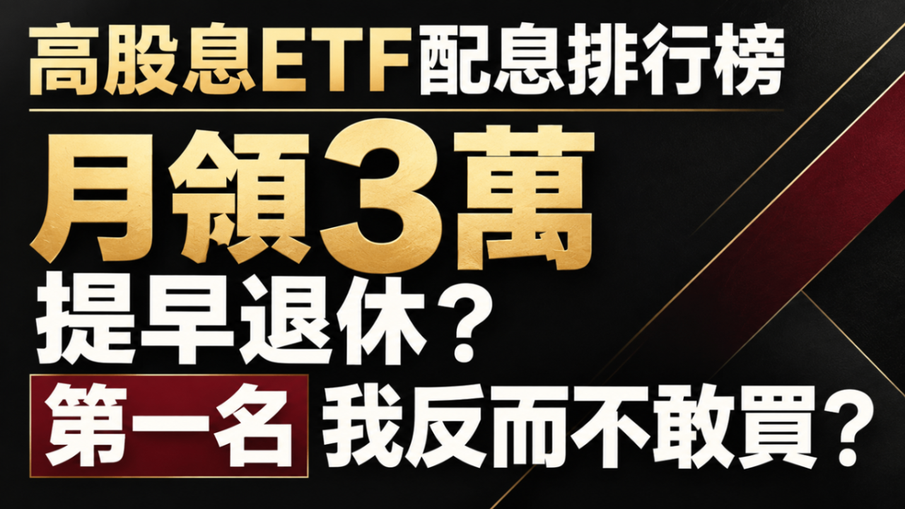 【搶先看】高股息ETF配息排行榜|月領3萬、提早退休? 第一名我反而不敢買? //BC股倉