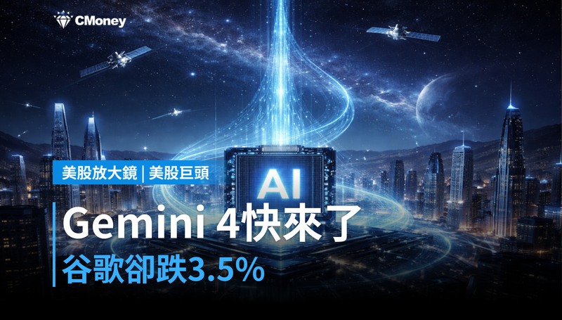 【美股巨頭】Gemini 4快來了,谷歌股價卻跌3.5%?市場在算另一筆帳