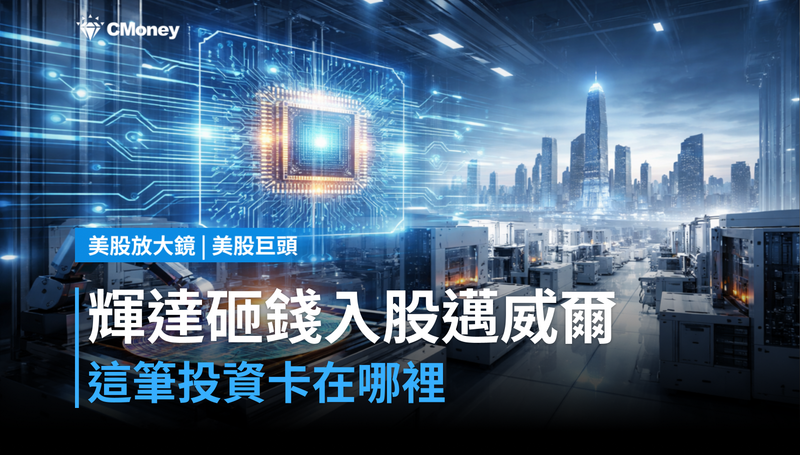 【美股巨頭】輝達砸錢入股邁威爾，這筆投資在卡什麼位置？