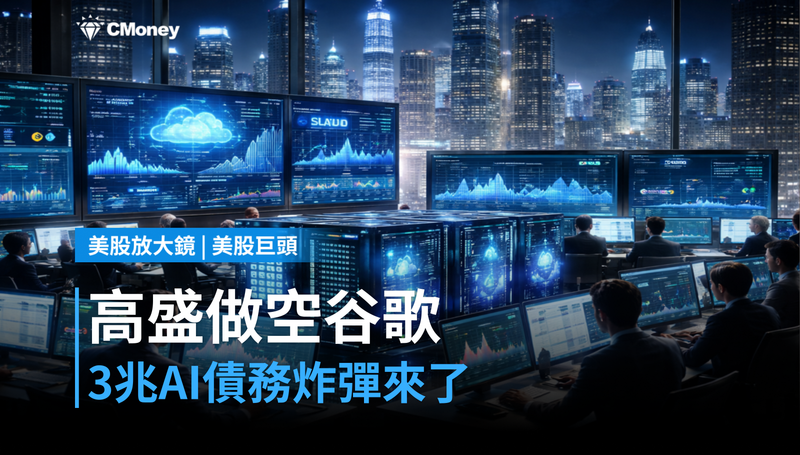 【美股巨頭】高盛做空谷歌們?3兆美元AI債務炸彈,市場開始算賬