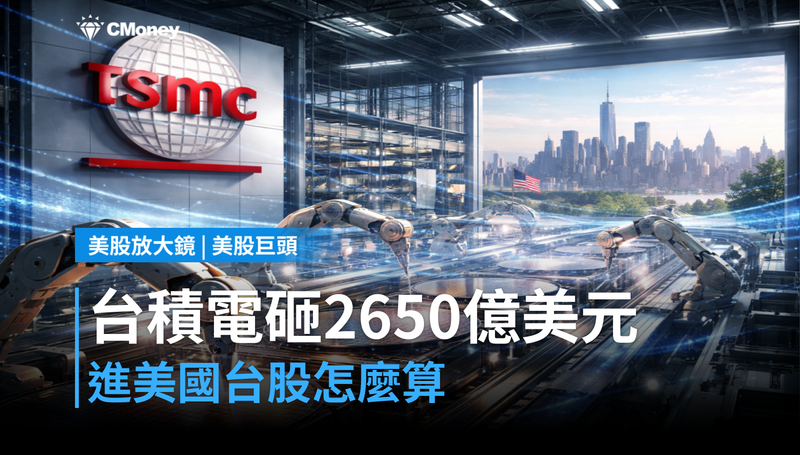 【美股巨頭】台積電砸2650億美元進美國,台股該怎麼讀這筆帳?