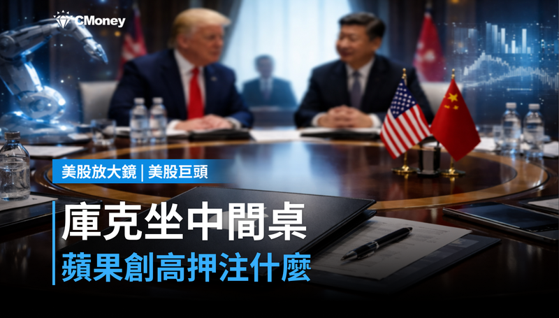 【美股巨頭】庫克坐川普習近平中間桌,蘋果股價創新高在押注什麼?