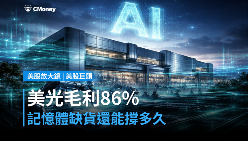 【美股巨頭】美光毛利率衝86％，記憶體缺貨還能撐多久？