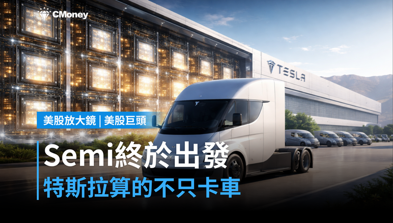 【美股巨頭】Semi終於出發,但特斯拉在算的不只是卡車