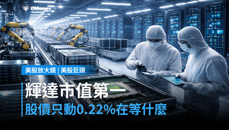 【美股巨頭】輝達市值第一、股價卻只動0.22％，市場在等什麼？