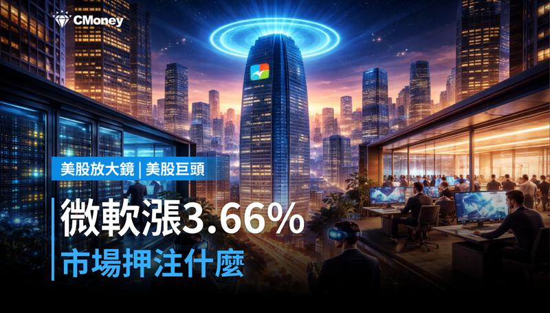 【美股巨頭】微軟漲3.66％背後，市場到底押注什麼？