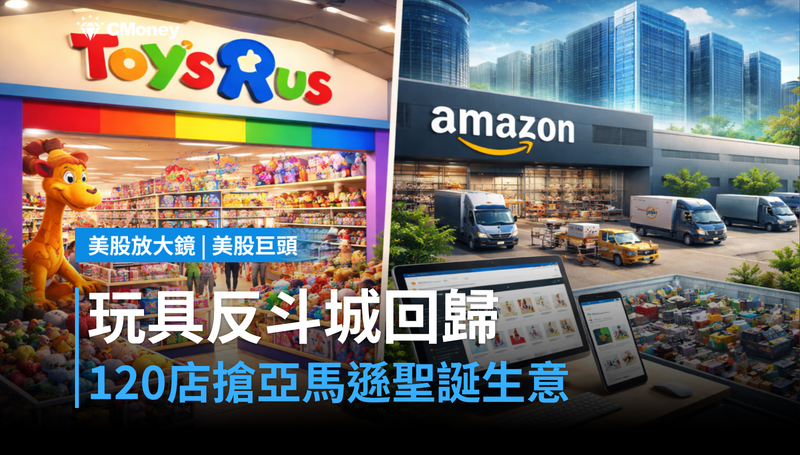 【美股巨頭】玩具反斗城120店重返美國,亞馬遜的聖誕節生意被搶了?