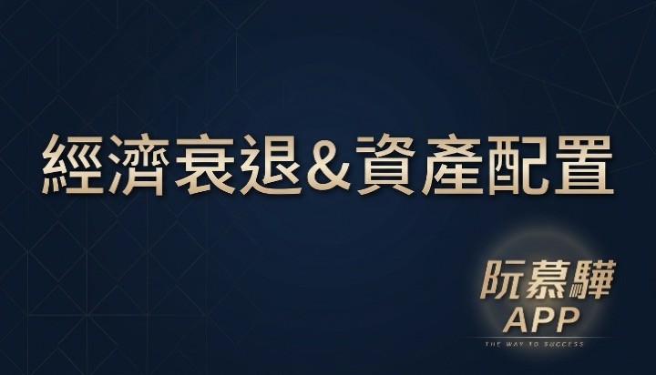【經濟判讀】經濟衰退機率與資產配置策略報告 0927