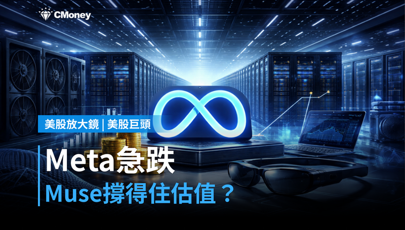 【美股巨頭】Meta股價單週漲13%後急跌,Muse生態圈撐得住估值嗎?