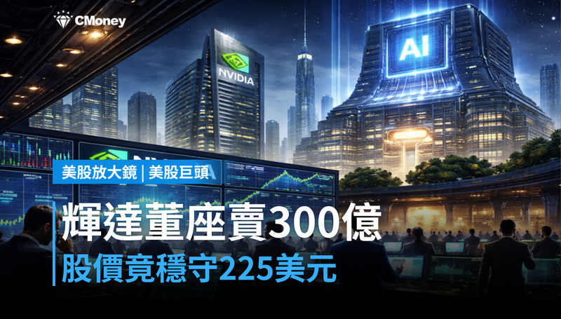 【美股巨頭】輝達董事賣掉300億,股價卻站穩225美元?