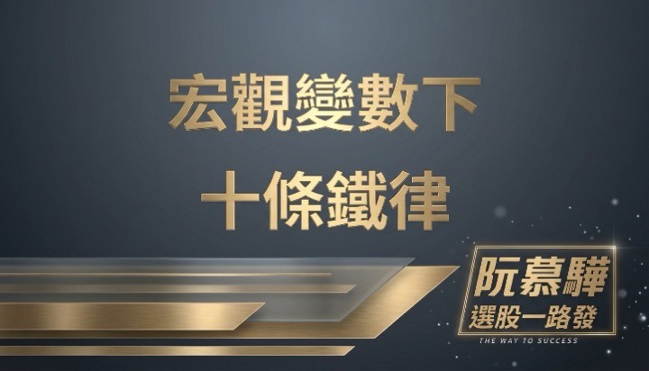 【宏觀週報】台股宏觀變數下的操作十條鐵律