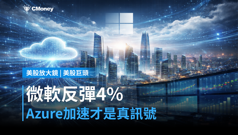 【美股巨頭】微軟反彈4%、轉正為贏,Azure加速才是真正的訊號
