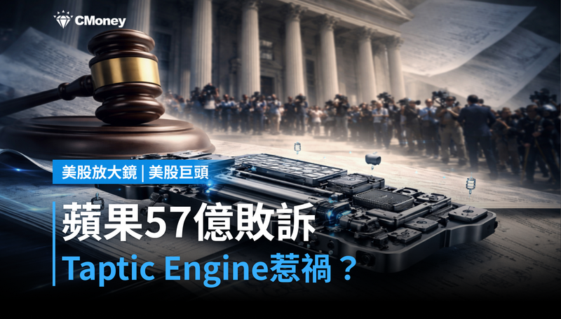 【美股巨頭】57億美元專利敗訴,蘋果Taptic Engine惹禍了?