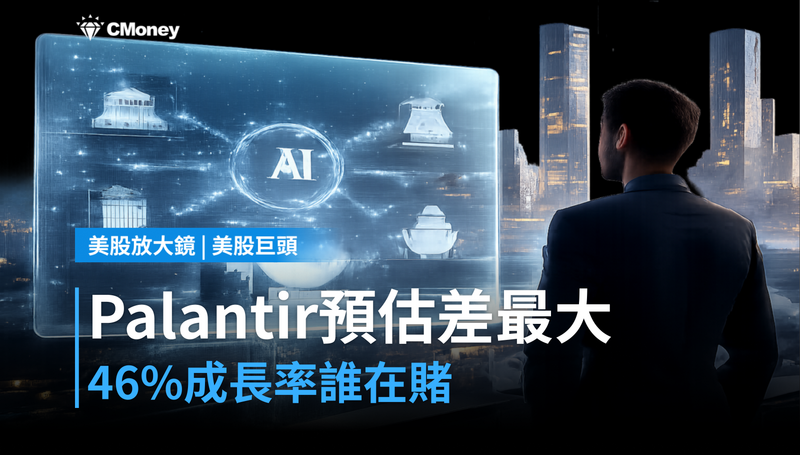 【美股巨頭】Palantir分析師預估差最大,46%成長率背後誰在賭?