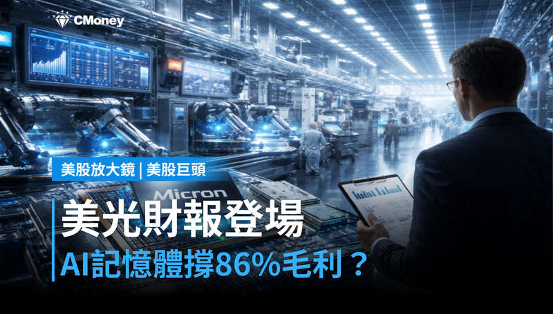 【美股巨頭】美光財報本週登場,AI記憶體能否撐住86%毛利率?