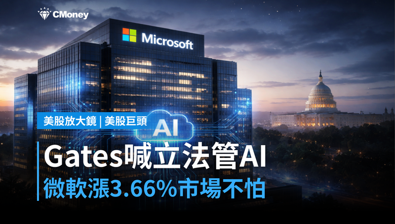 【美股巨頭】Gates喊話要立法管AI，微軟股價卻漲3.66％？市場沒在怕