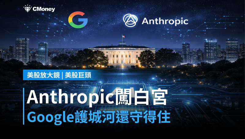 【美股巨頭】Anthropic闖進白宮，Google的護城河還守得住嗎？
